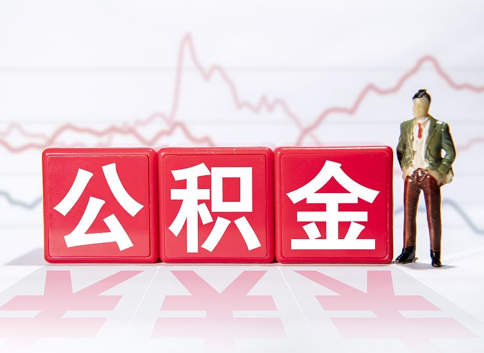 保定公积金现在怎么取（这么取住房公积金）